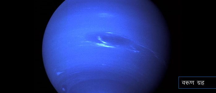 नासा की नेपच्यून ग्रह की तस्वीर